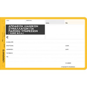 ΑΠΟΔΕΙΞΗ ΠΑΡΟΧΗΣ ΥΠΗΡΕΣΙΩΝ 3ΤΥΠΗ ΧΩΡΙΣ ΦΠΑ