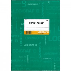 ΒΙΒΛΙΟ ΑΔΕΙΩΝ ΠΡΟΣΩΠΙΚΟΥ