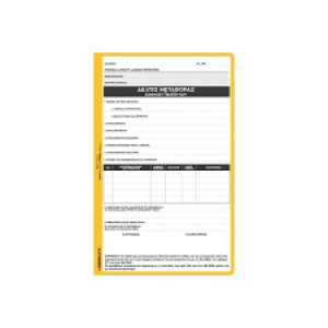 ΔΕΛΤΙΟ ΜΕΤΑΦ. ΔΑΣΙΚΩΝ ΠΡΟΪΟΝΤΩΝ 90Φ.