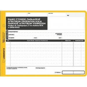 ΕΙΔΙΚΟ ΣΤΟΙΧ.ΠΑΡΑΔ.ΑΓΡΟΤ.ΠΡΟΙΝ.ΠΑΡ.ΥΠΗΡ.2ΤΥΠΟ