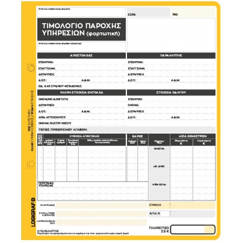 ΤΙΜΟΛΟΓΙΟ ΠΑΡΟΧΗΣ ΥΠΗΡΕΣΙΩΝ/ΦΟΡΤΩΤΙΚΗ 4ΤΥΠΟ
