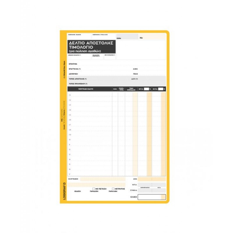 ΤΙΜΟΛΟΓΙΟ ΠΩΛΗΣΗΣ ΔΕΛΤΙΟ ΑΠΟΣΤΟΛΗΣ 2ΤΥΠΟ