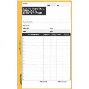 ΔΕΛΤΙΟ ΠΟΣΟΤΙΚΗΣ ΠΑΡΑΛΑΒΗΣ ΕΜΠΟΡΕΥΜΑΤΩΝ 2ΤΥΠΟ