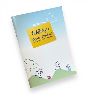 ΒΙΒΛΙΑΡΙΟ ΥΓΕΙΑΣ ΠΑΙΔΙΟΥ LOGIGRAF
