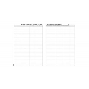 ΒΙΒΛΙΟ ΙΧΝΗΛΑΣΙΜΟΤΗΤΑΣ ΕΓΧΩΡΙΩΝ ΝΩΠΩΝ ΟΠΩΡΟΛΑΧΑΝΙΚΩΝ Α4 50Φ.