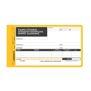 ΑΠΟΔΕΙΞΗ ΕΙΣΠΡ. ΦΟΡΟΥ ΔΙΑΜΟΝΗΣ 3ΤΥΠΗ