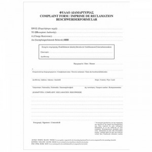 ΦΥΛΛΟ ΔΙΑΜΑΡΤΥΡΙΑΣ/ ΔΕΛΤΙΟ ΠΑΡΑΠΟΝΩΝ Α4 3ΤΥΠΟ ΑΥΤ/ΦΙΚΟ