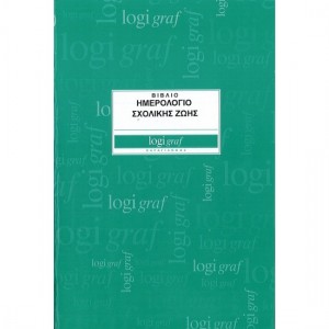 ΒΙΒΛΙΟ ΗΜΕΡΟΛΟΓΙΟ ΣΧΟΛΙΚΗΣ ΖΩΗΣ 50Φ.