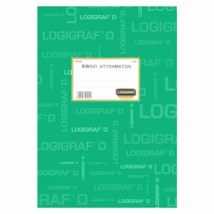 ΒΙΒΛΙΟ ΑΤΥΧΗΜΑΤΩΝ