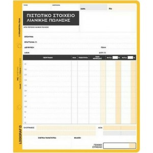 ΠΙΣΤΩΤΙΚΟ ΣΤΟΙΧΕΙΟ ΛΙΑΝΙΚΗΣ ΠΩΛΗΣΗΣ 3ΤΥΠΟ 2ΣΥΝΤΕΛΕΣΤΕΣ ΑΥΤΟΓΡΑΦΙΚΟ ΠΙΣΤΩΤΙΚΟ ΣΤΟΙΧΕΙΟ ΛΙΑΝΙΚΗΣ ΠΩΛΗΣΗΣ 3ΤΥΠΟ 2ΣΥΝΤΕΛΕΣΤΕΣ ΑΥΤΟΓΡΑΦΙΚΟ