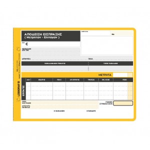 ΑΠΟΔΕΙΞΗ ΕΙΣΠΡΑΞΗΣ 3ΤΥΠΗ ΜΕΤΡΗΤΩΝ/ΕΠΙΤΑΓΩΝ