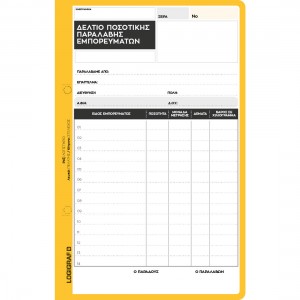 ΔΕΛΤΙΟ ΠΟΣΟΤΙΚΗΣ ΠΑΡΑΛΑΒΗΣ ΕΜΠΟΡΕΥΜΑΤΩΝ 3ΤΥΠΟ ΑΥΤΟΓΡΑΦΙΚΟ